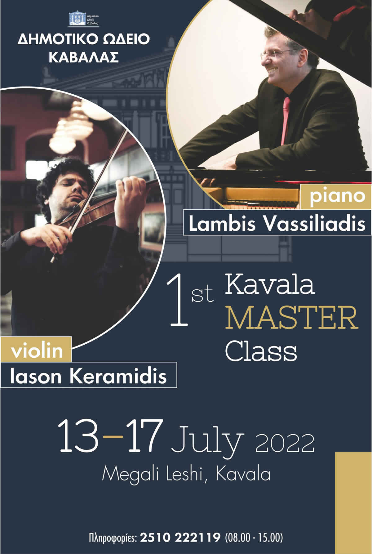 1o Kavala Master Class - Δημοτικό Ωδείο Καβάλας